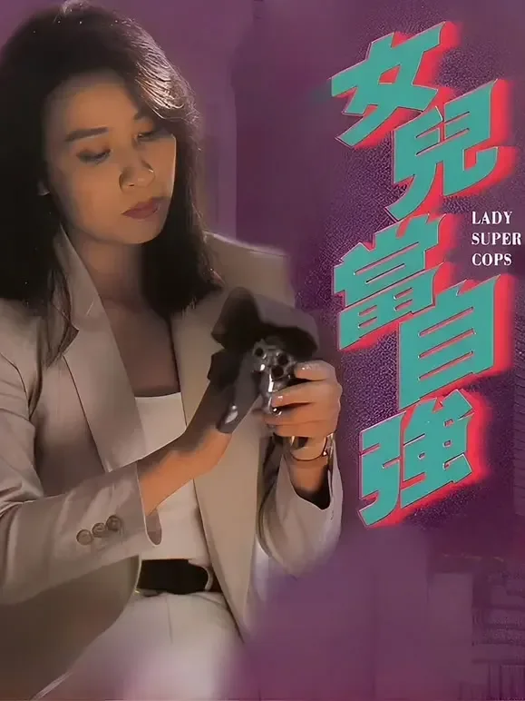 超级警察之女儿当自强电影海报