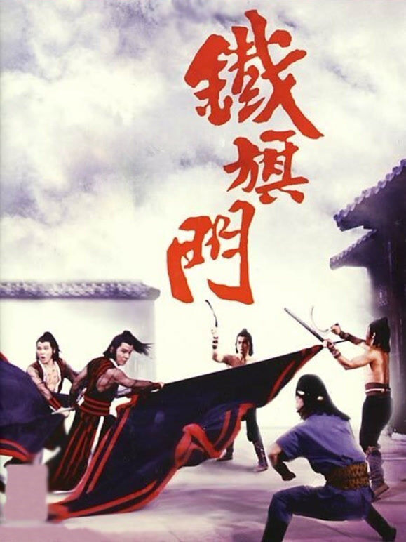 铁旗门