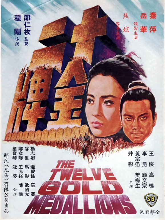 十二金牌