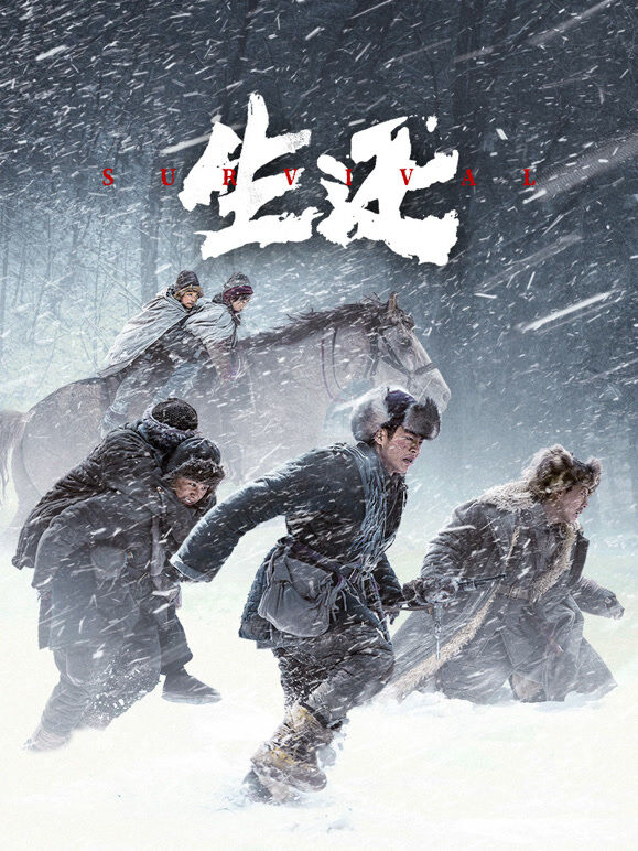 生还