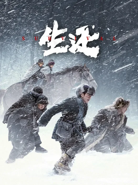 生还电影海报