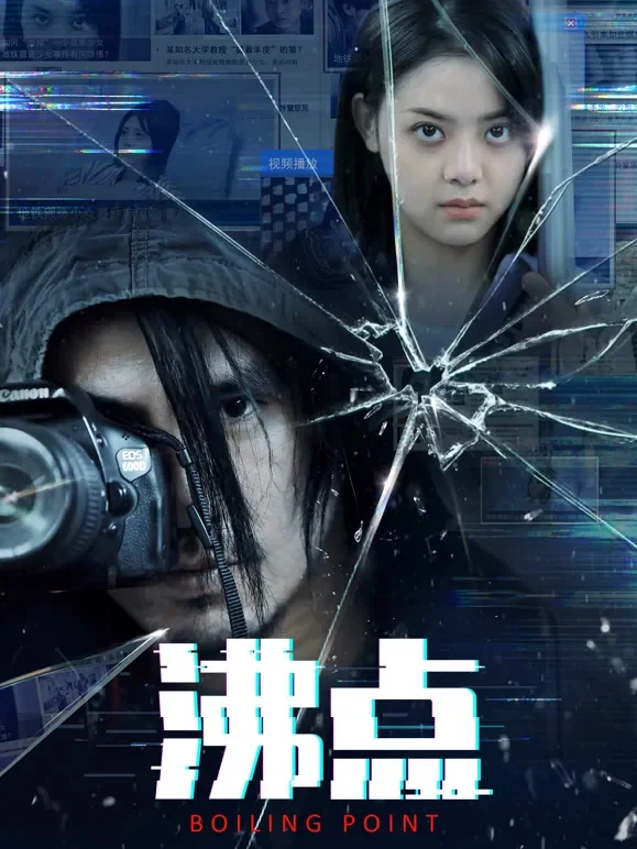 沸点电影海报