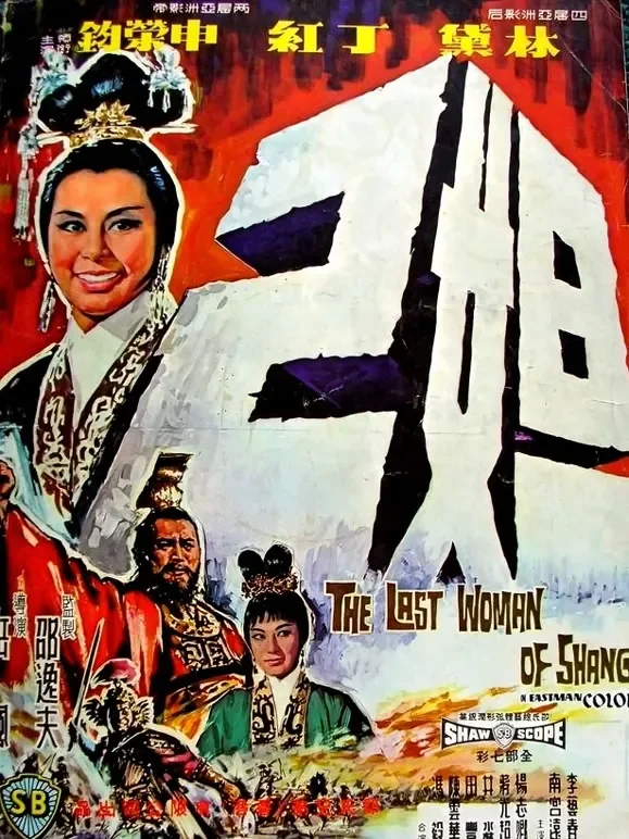 妲己电影海报