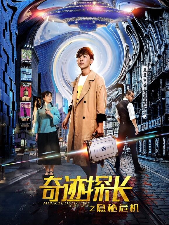 奇迹探长之隐秘危机