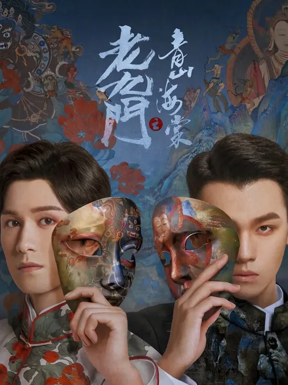 老九门之青山海棠电影海报