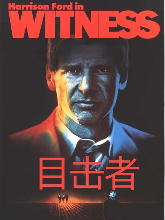 目击者（普通话）电影海报
