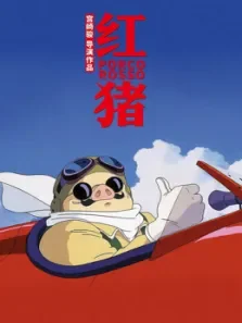 红猪（普通话）电影海报