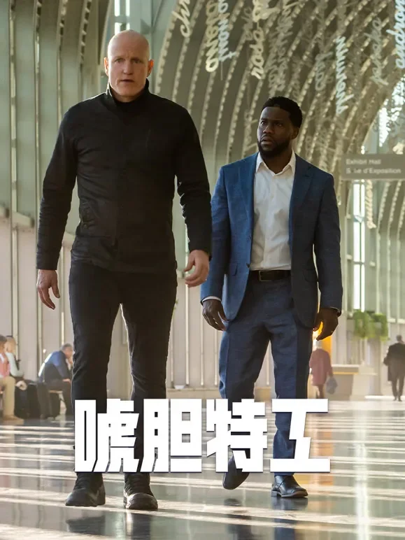 唬胆特工（普通话）电影海报