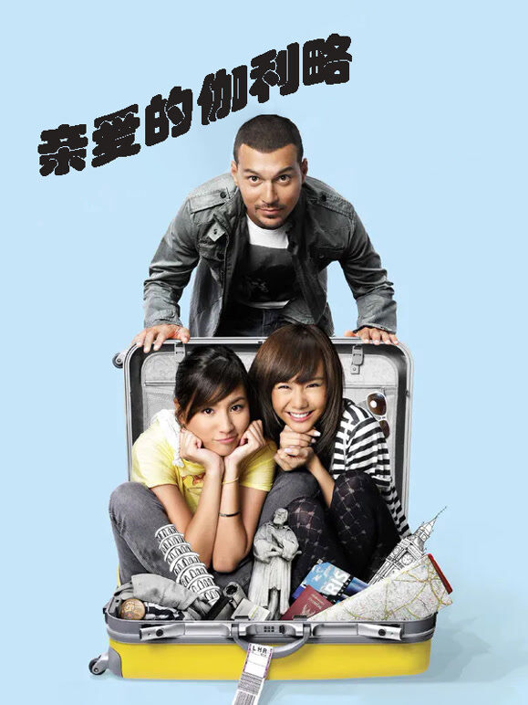 亲爱的伽利略