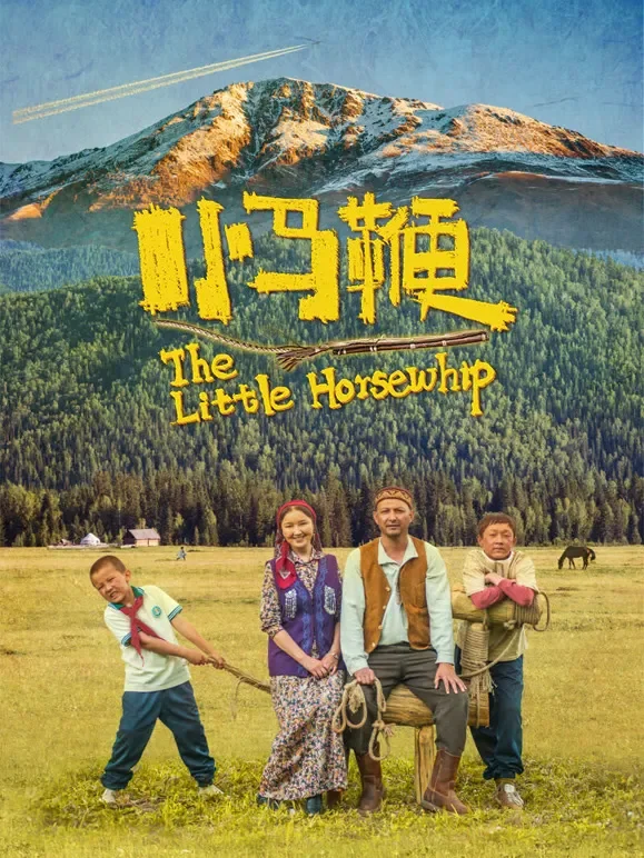 小马鞭电影海报
