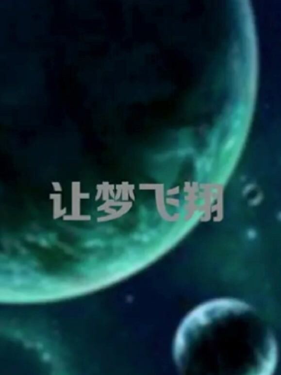 让梦飞翔