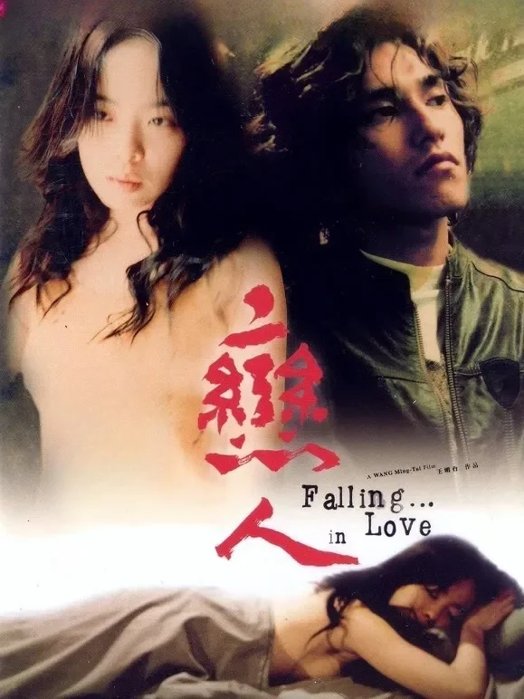 恋人（2005）电影海报