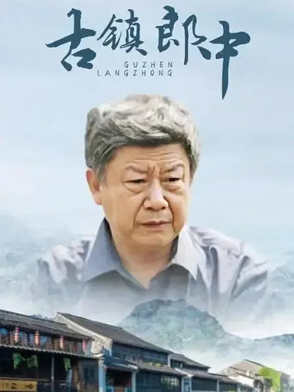 古镇郎中电影海报