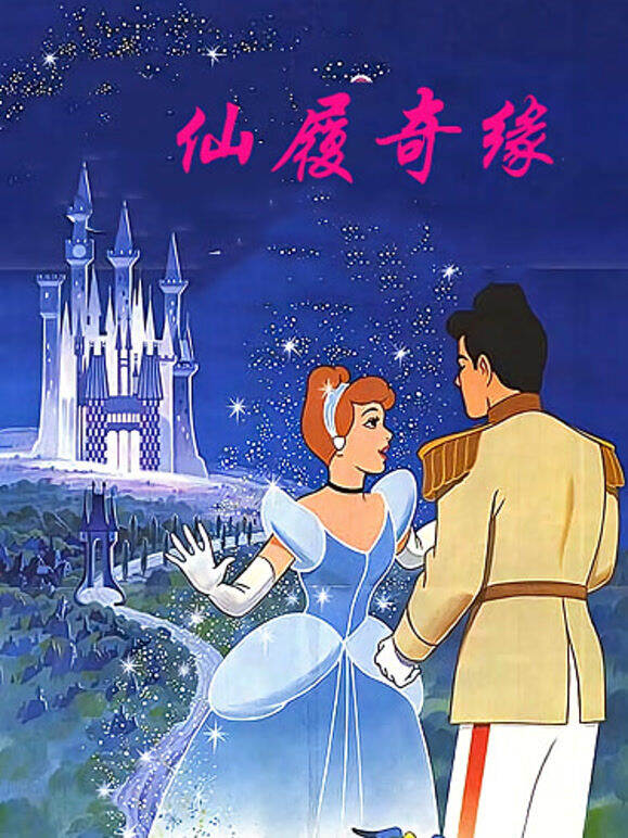仙履奇缘（普通话）