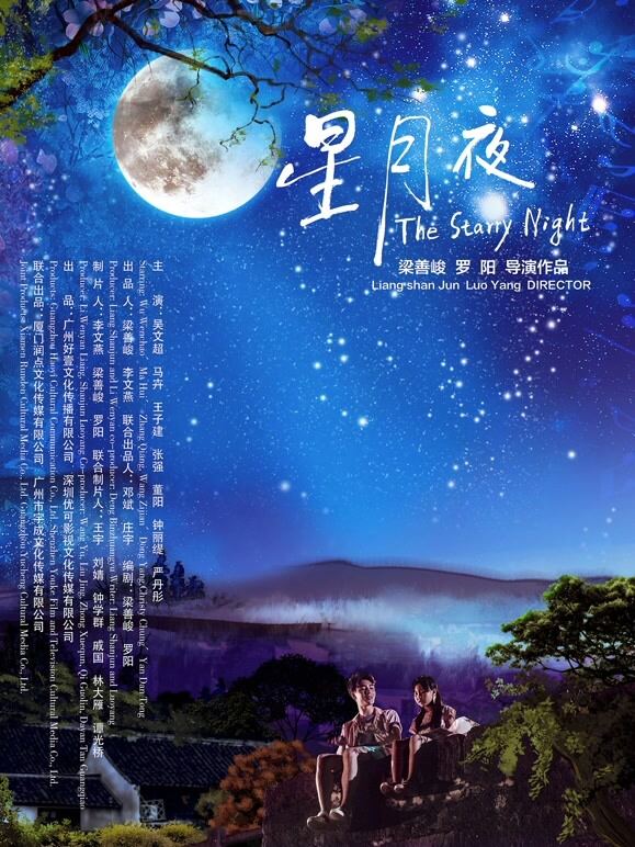 星月夜