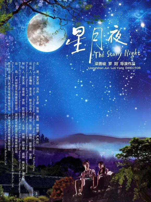 星月夜电影海报