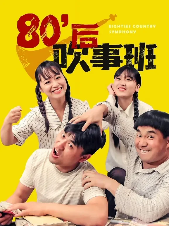 80后吹事班电影海报