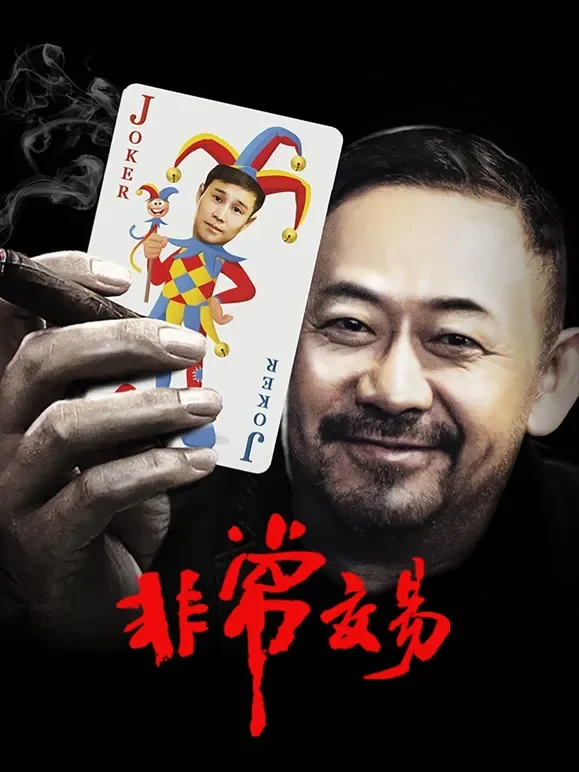 非常交易电影海报
