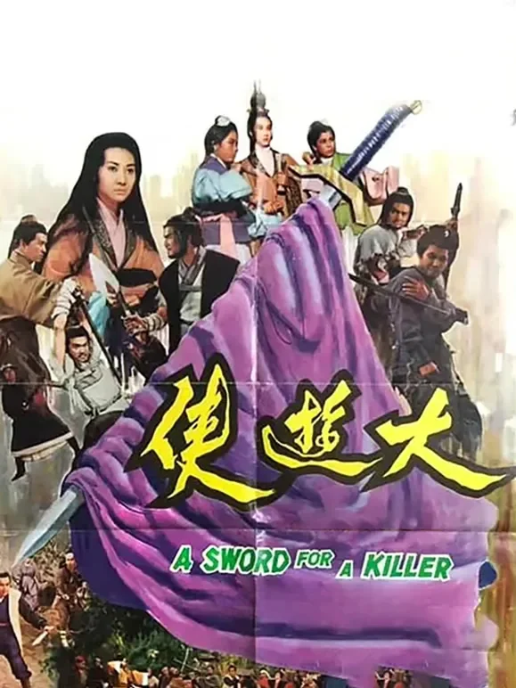 大游侠电影海报