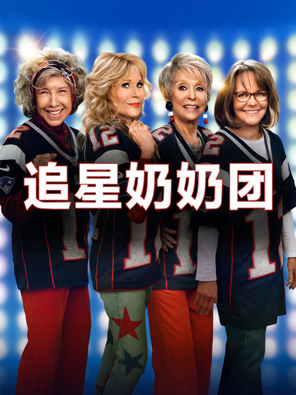 追星奶奶团