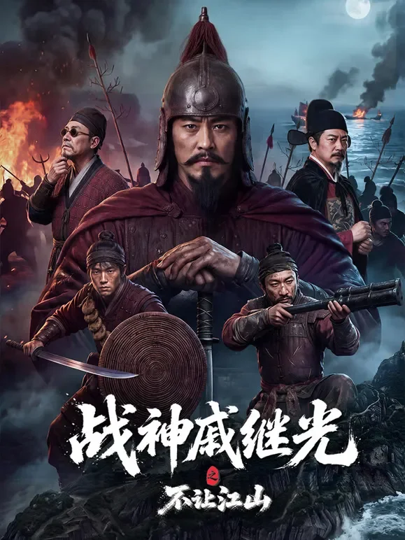 战神戚继光之不让江山电影海报