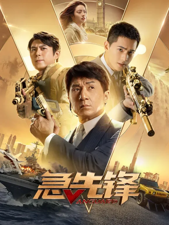 急先锋电影海报