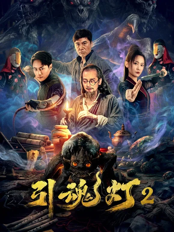 引魂灯2电影海报