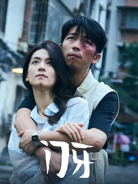 门牙电影海报