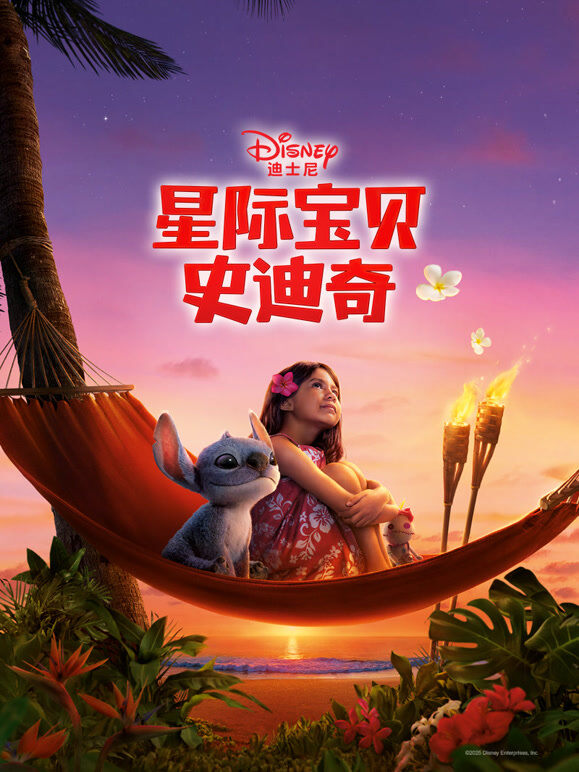 星际宝贝史迪奇