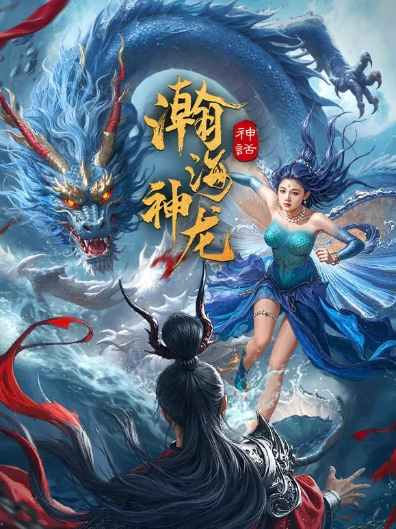 瀚海神龙电影海报