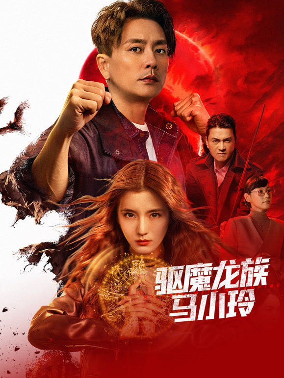 驱魔龙族马小玲（粤语）