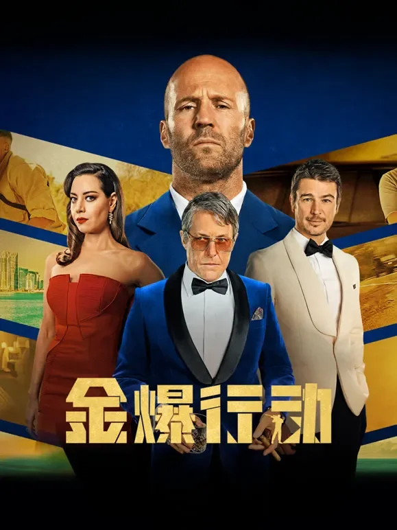 金爆行动电影海报