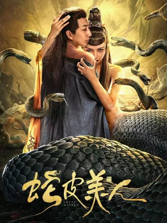 蛇皮美人电影海报
