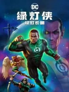 绿灯侠:绿灯长明（普通话）电影海报