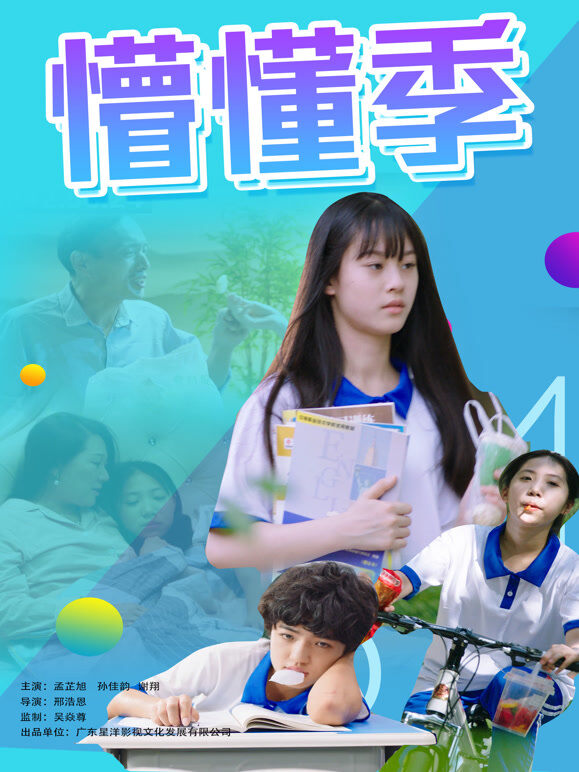 懵懂季