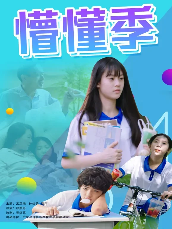 懵懂季电影海报