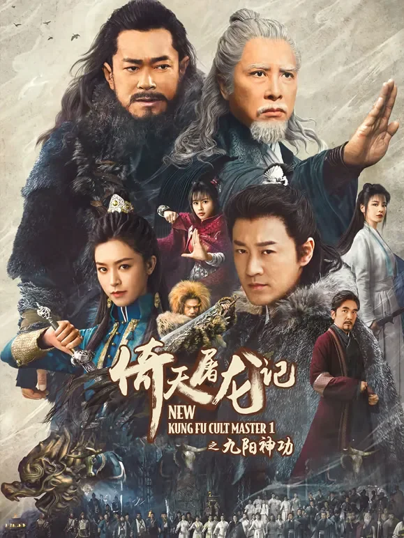 倚天屠龙记之九阳神功电影海报