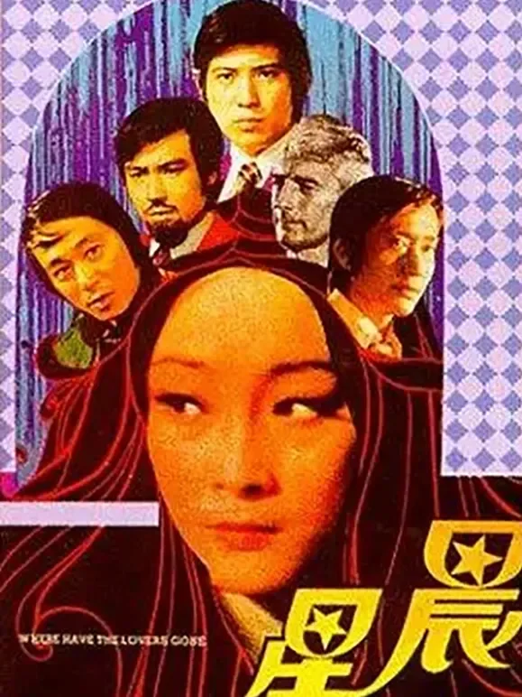 晨星（1975）电影海报