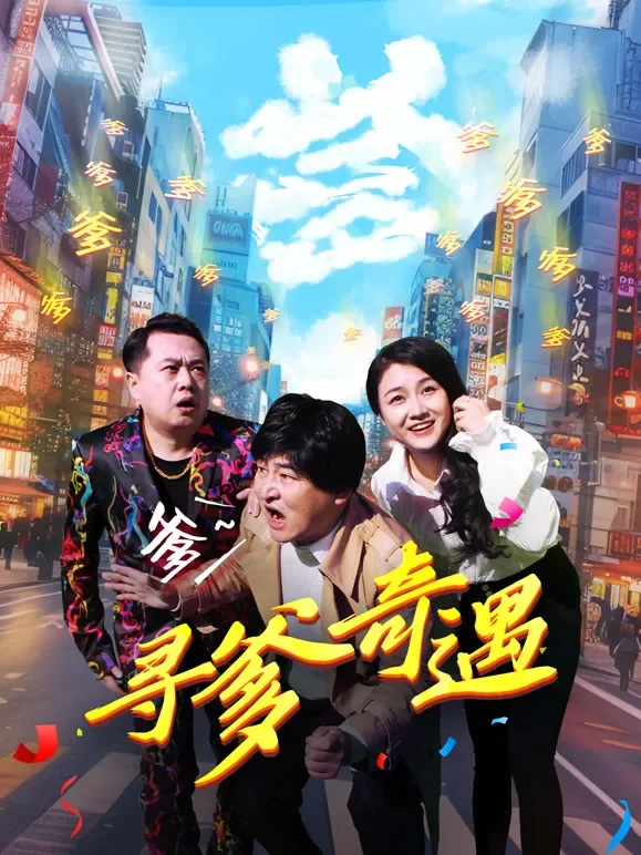 寻爹奇遇电影海报