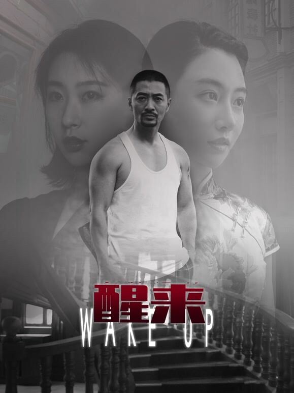 醒来