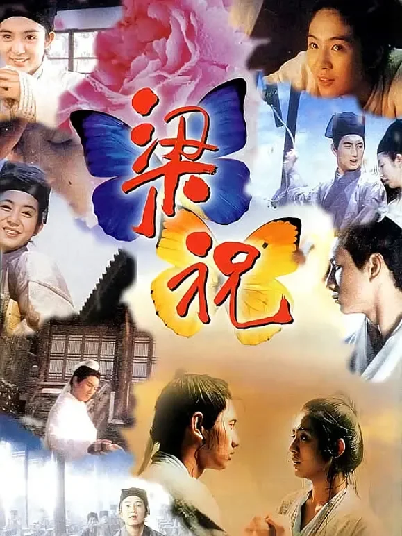 梁祝（1994）电影海报