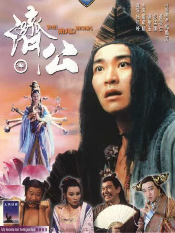 济公