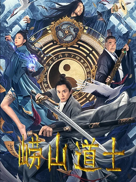 崂山道士电影海报