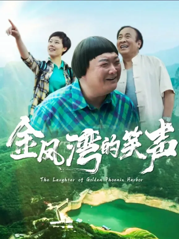 金凤湾的笑声电影海报