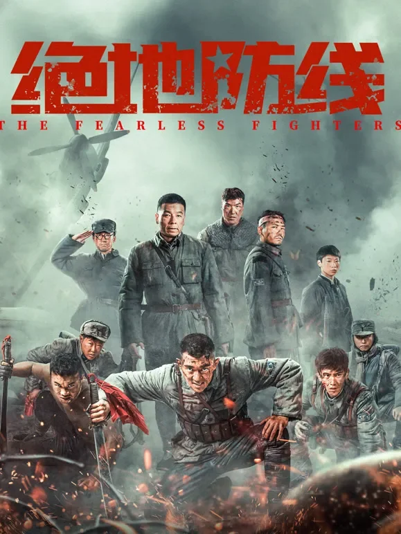 绝地防线电影海报