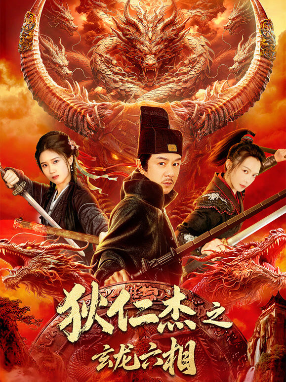 狄仁杰之玄龙六相