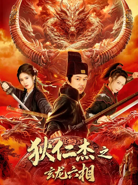 狄仁杰之玄龙六相电影海报