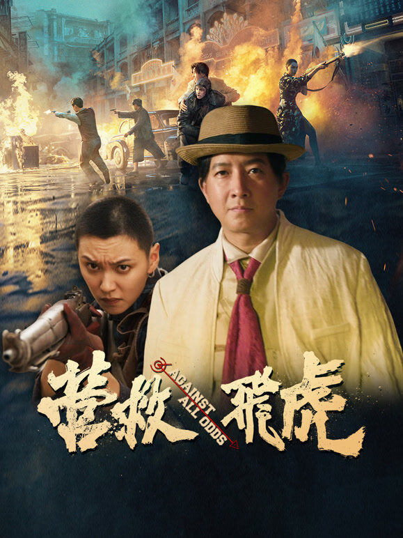 营救飞虎