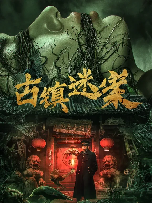 古镇迷案电影海报