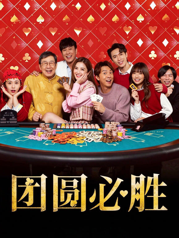 团圆必胜